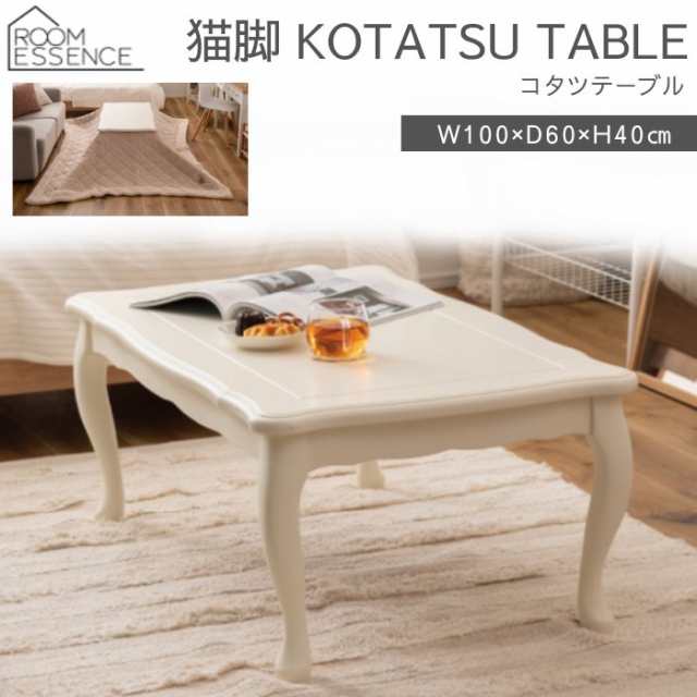 猫脚 こたつテーブル こたつ コタツ テーブル 机 KT-412WH 東谷